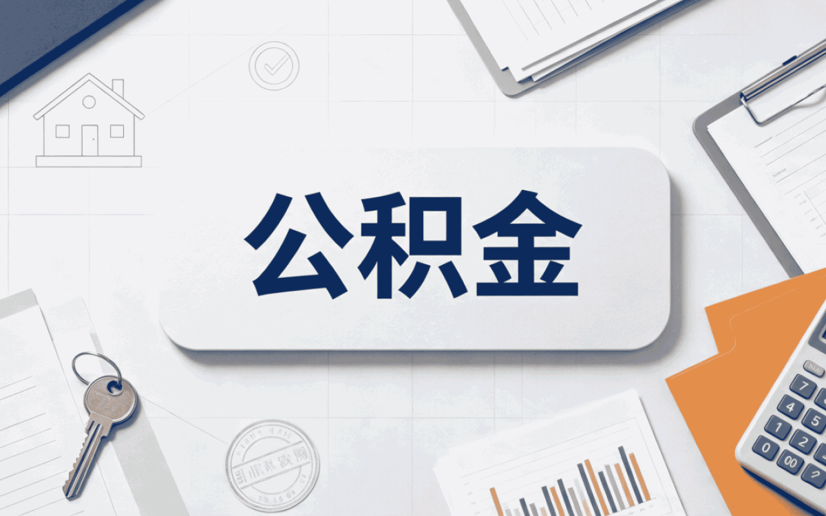 湖州专业公积金提取服务材料流程到账时间